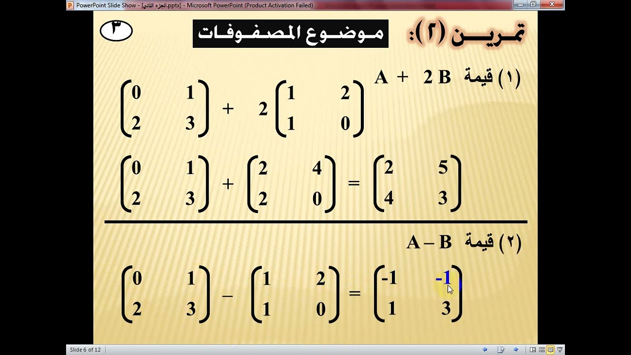 الجزء 2 المحددات والمصفوفات