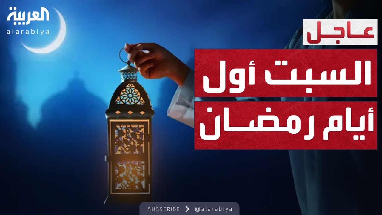 السعودية: ثبوت رؤية هلال شهر رمضان السبت أول أيام الشهر