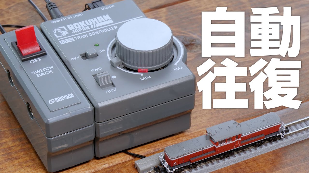 自動で鉄道模型の往復運転ができるスイッチ / ロクハン Zゲージ