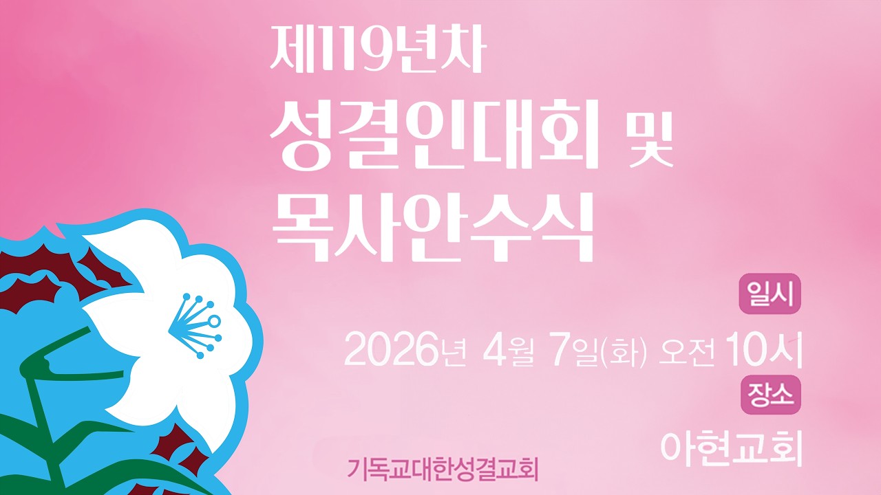 제119년차 성결인 대회 및 목사 안수식