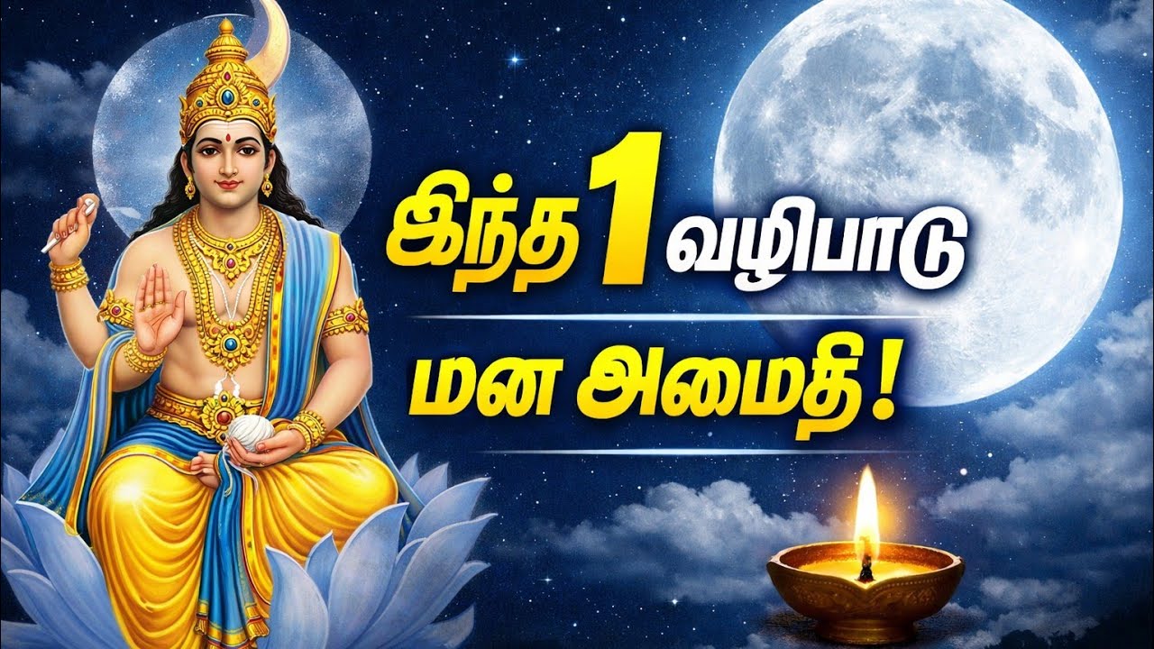 சந்திரன் பலம் பெற இந்த 1 வழிபாடு போதும் | சந்திரன் பகவான் ரகசியம்