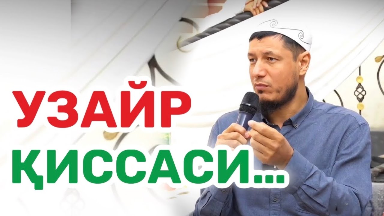 АБДУЛАЗИЗ ДОМЛА - ҚУРЬОН ОЯТЛАРИДАН БИР ПАРЧА… тўйдаги маьруза !#2025 #абдулазиздомла #эслатма 