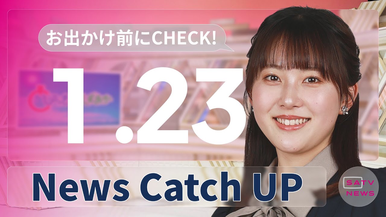 【1月23日】静岡朝日テレビがとびっきりな最新情報をお届け