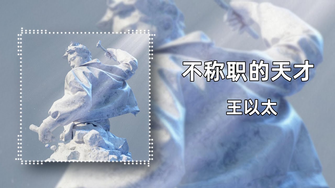 【不称职的天才】王以太