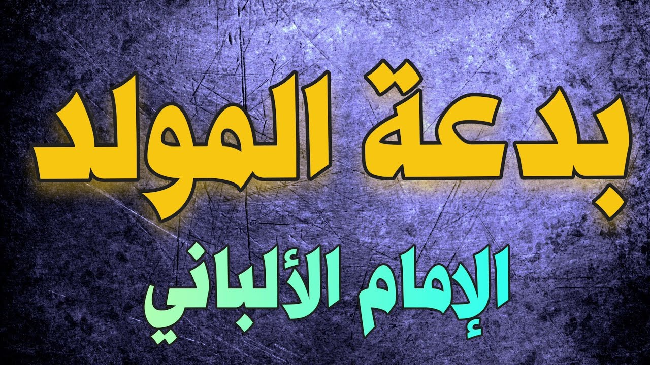 بدعة المولد النبوي | الإمام الألباني