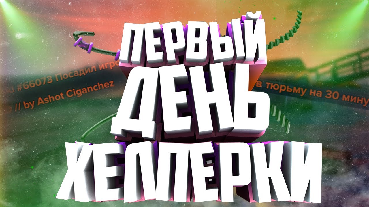 ПОЧЕМУ Я ПОШЕЛ НА ХЕЛПЕРА? АДМИН БУДНИ MAJESTIC RP