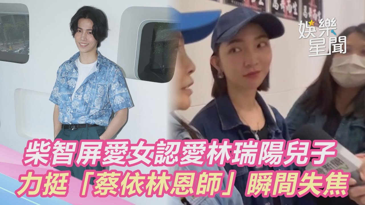 柴智屏愛女認愛林瑞陽兒子　力挺「蔡依林恩師」瞬間失焦｜三立新聞網 SETN.com