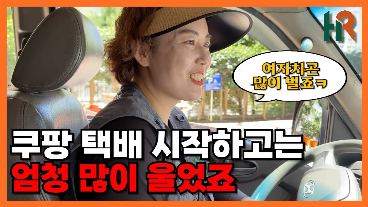 안 가 본 구역이 없다는 여성 쿠팡 택배기사님 인터뷰 