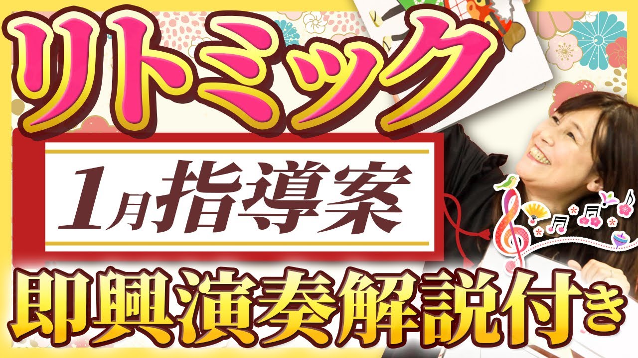 リトミック１月の指導案　即興演奏解説付き！楽しいお正月のプランを大公開