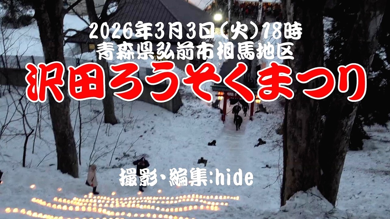 沢田ろうそくまつり