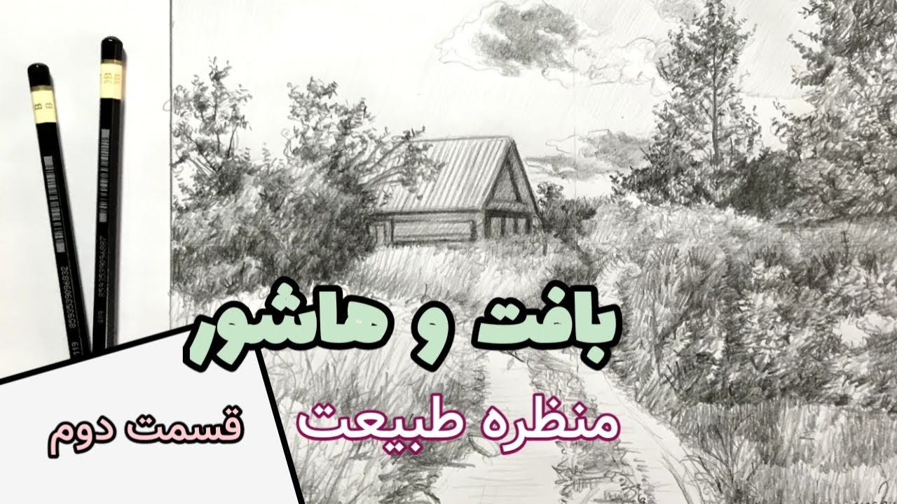 آموزش طراحی منظره, بافت و هاشور منظره طبیعت, گام به گام
