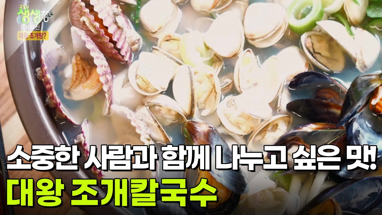 장사의 신 : 25년 내공의 맛, 대왕 조개칼국수 [2TV 생생정보] | KBS 250509 방송