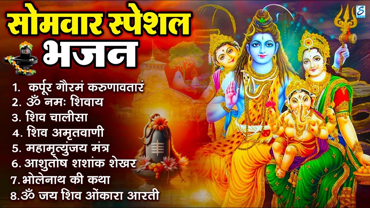 सोमवार भक्ति भजन : ॐ नमः शिवाय, शिव अमृतवाणी, महामृत्युंजय मंत्र, शिव चालीसा, ॐ जय शिव ओंकारा