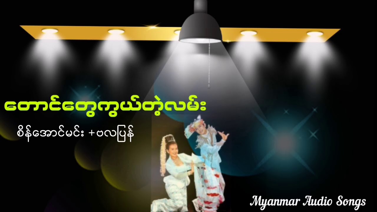 စိန်အောင်မင်း + ဗလပြန် တို့၏ တောင်တွေကွယ်တဲ့လမ်း မြိိုင်ထ