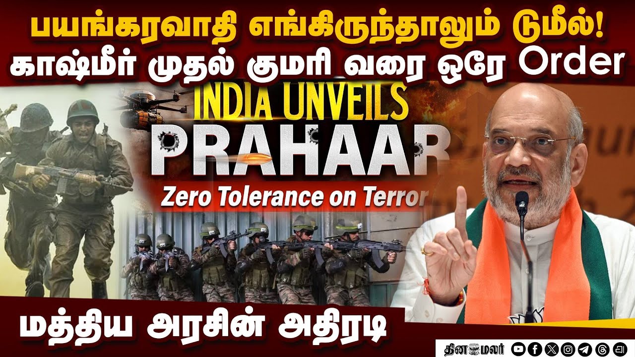 இனி பயங்கரவாதிகள் வெளுக்கப்படுவார்கள்: வருது புது நடைமுறை  | prahaar policy | Anti-terror policy