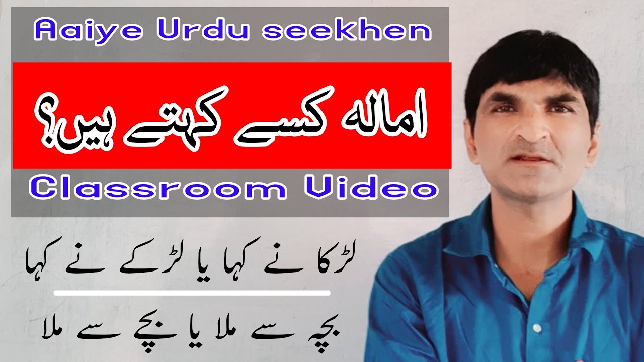 Imaala ka istemal || امالہ کیا ہے || اردو سیکھیں || Urdu Seekhen ||