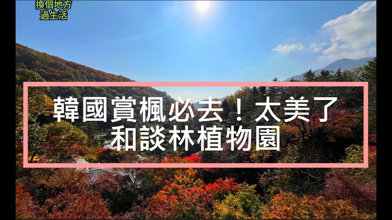 韓國賞楓必去！太美了!! 和談林植物園
