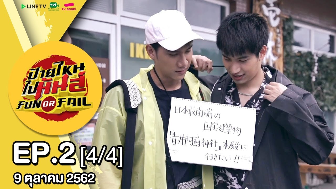 รายการป้ายไหน ไปมันส์ Fun or Fail l EP2 [4/4]