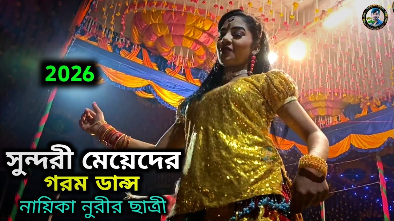 Jatra dance 2026 | নায়িকা নুরীর ছাত্রী | যাত্রা হট ডান্স | সুন্দরী মেয়েদের গরম গান | Best of jatra