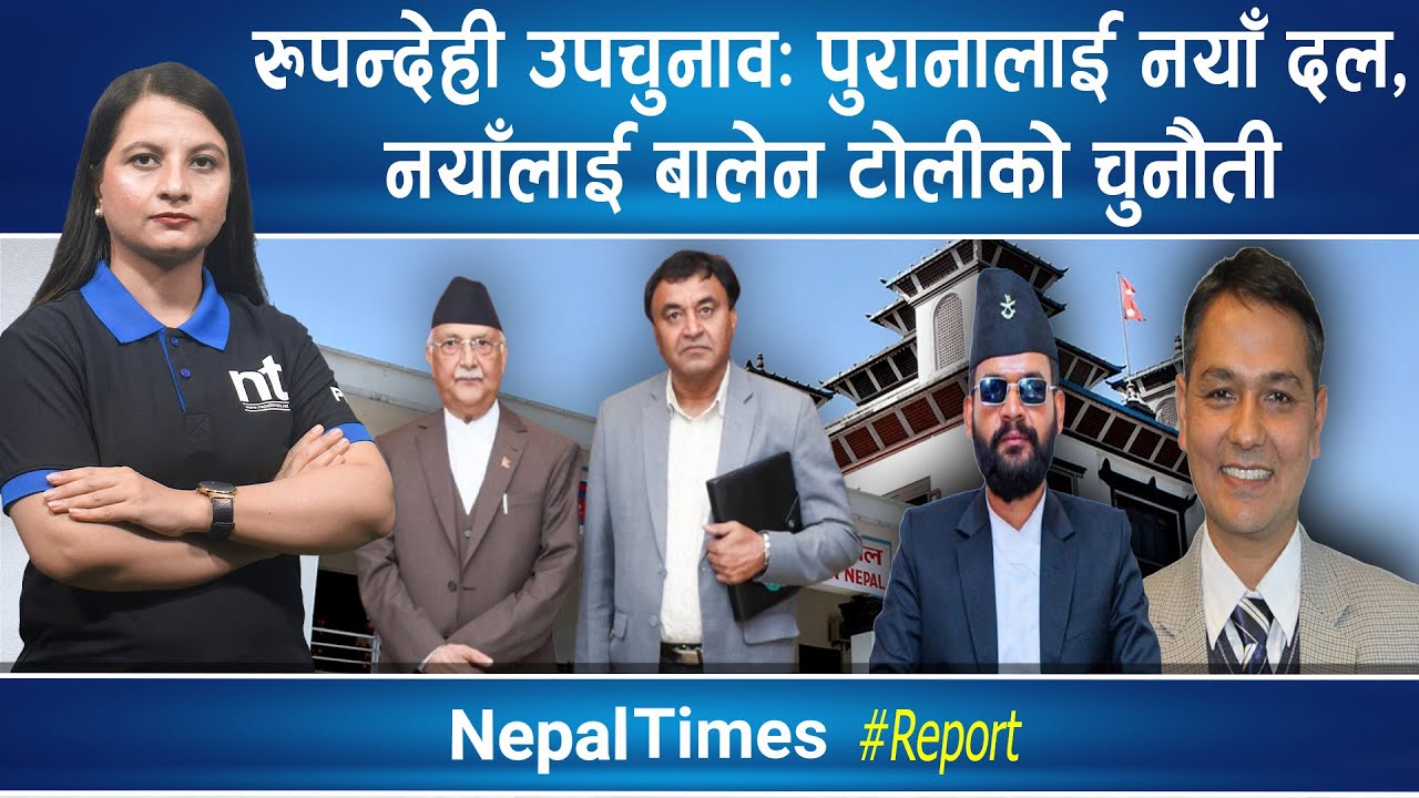 बालेनका दुई सल्लाहकार रुपन्देही मैदानमाःचुनौती रास्वपालाई कि पुराना दललाई ? || Nepal Times