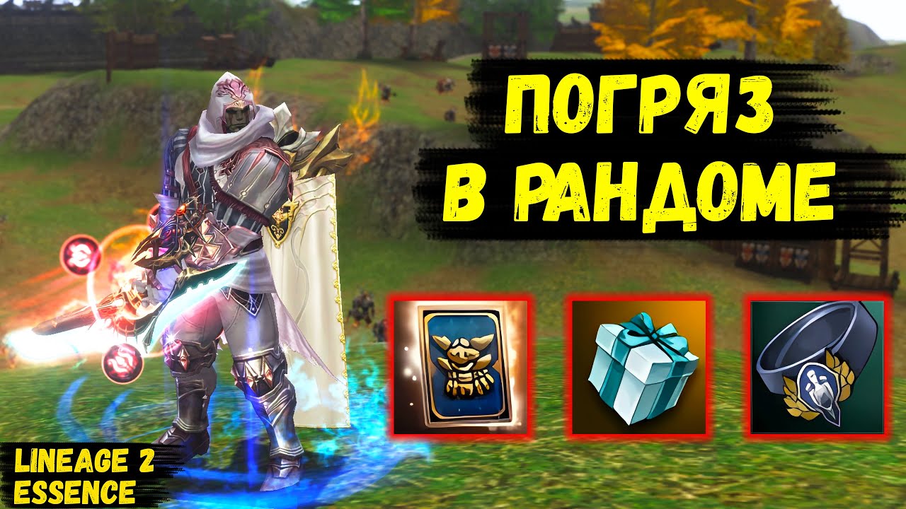 ПОГРЯЗ В РАНДОМЕ! Пытаюсь ПОЙМАТЬ УДАЧУ для ЗЕЛЕНОЙ МАШИНЫ в Lineage 2 Essence. 42 серия.