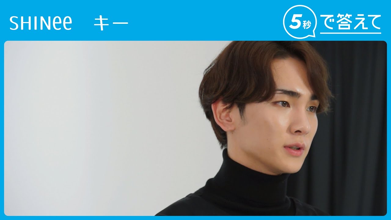 【5秒で答えて】キー（SHINee）
