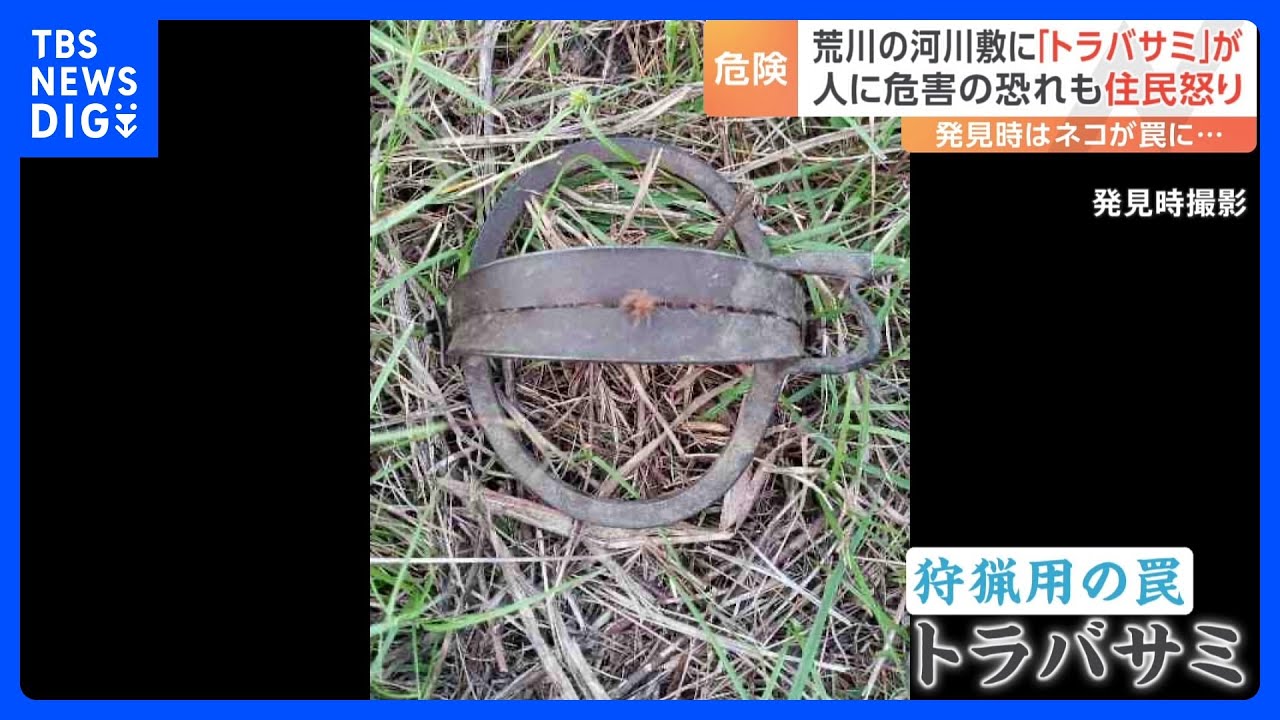 「絶対に許せない！」東京の荒川・河川敷で狩猟用の&ldquo;罠&rdquo;「トラバサミ」発見時にはネコが挟まれ&hellip;｜TBS&nbsp;NEWS&nbsp;DIG