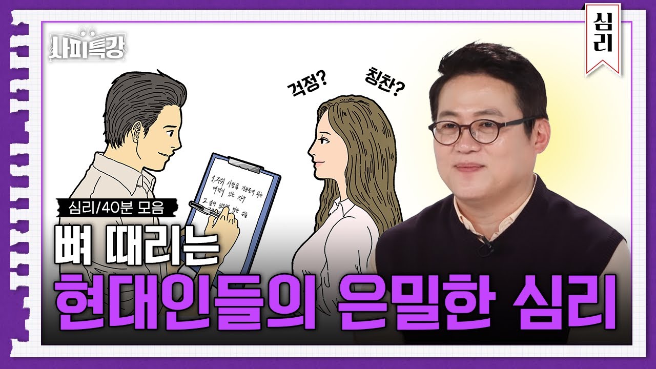 (40분) 현대인들이 한번쯤은 생각해본 심리 모음 zip, 당신의 뼈를 때리는 그 심리 읽어드립니다  | 사피특강