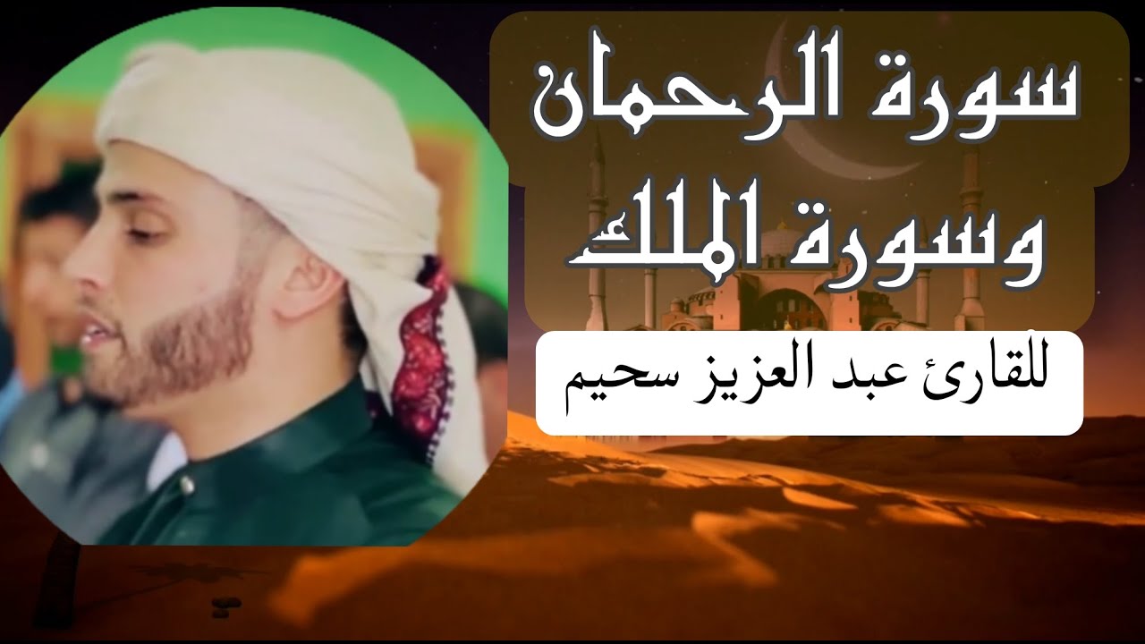 سورة الرحمان+سورة الملك للقارئ عبد العزيز سحيم ♡♡