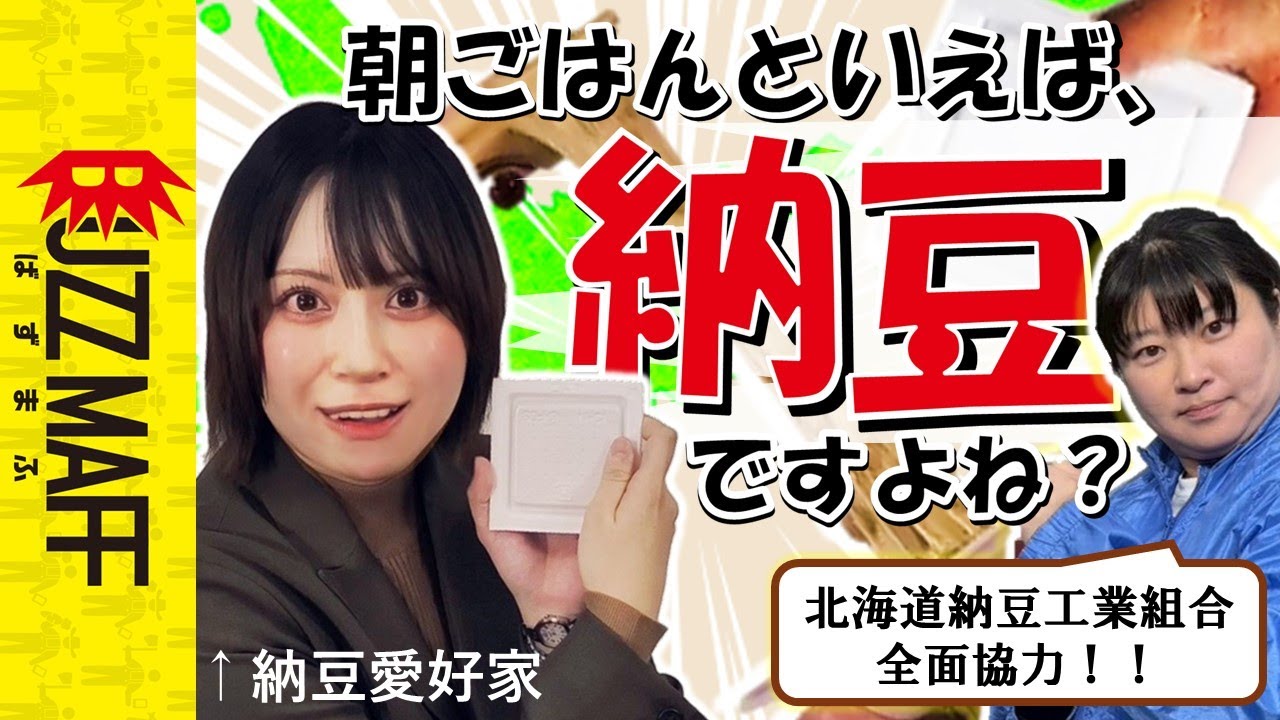 【潜入】納豆の製造工場＆秘密の勉強会を調査　＃工場見学＃農林水産省＃なまらでっかい道