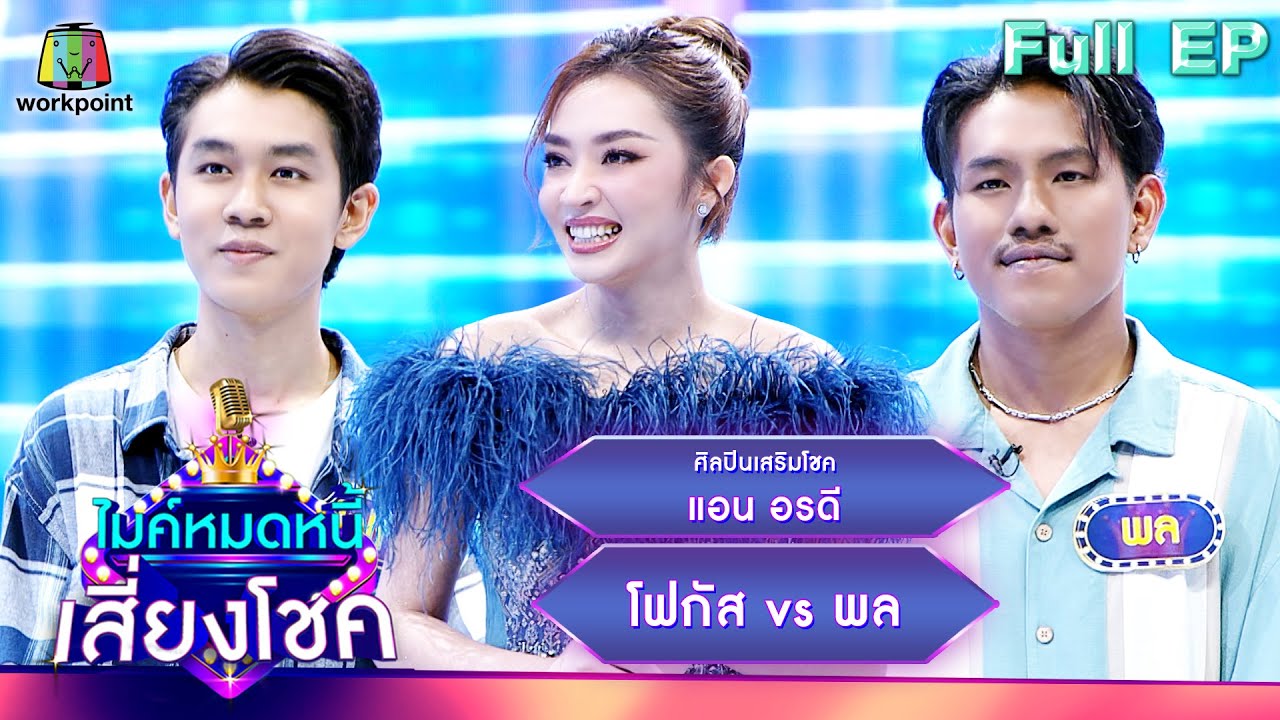 ไมค์หมดหนี้ เสี่ยงโชค | แอน อรดี | 12 ก.ค. 66 FULL EP