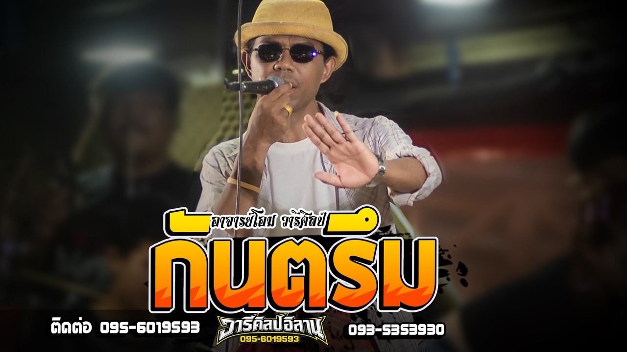เต็มอิ่ม!! กันตรึม  - อาจารย์โอม วารีศิลป์  I รถแห่วารีศิลป์ อิสาน I  แสดงสด ประโคนชัย @สรูนนะ