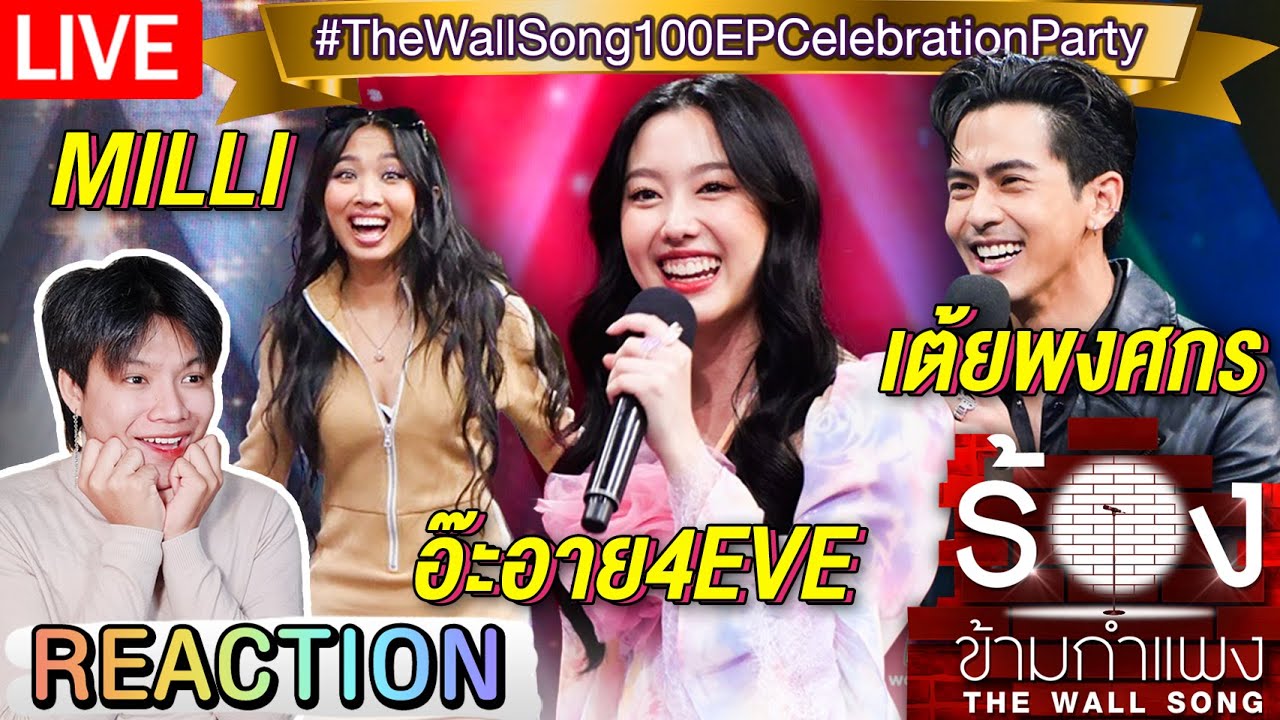 🔴 ตอมอรีแอคLive | ร้องข้ามกำแพง 100EP Celebration Party พบกับ อ๊ะอาย4EVE เต้ยพงศกร MILLI | Reaction