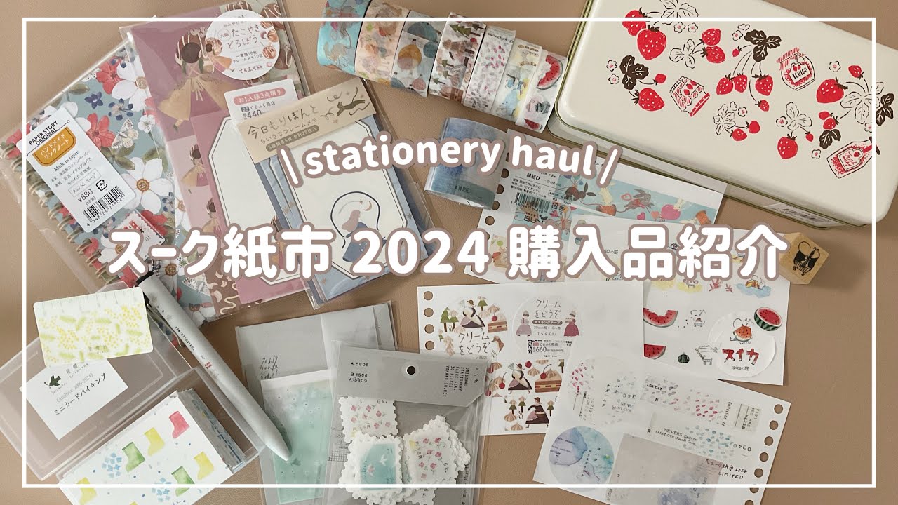 スーク紙市2024に行ってきた🌿｜購入品紹介｜マステ見本帳作り｜stationery haul