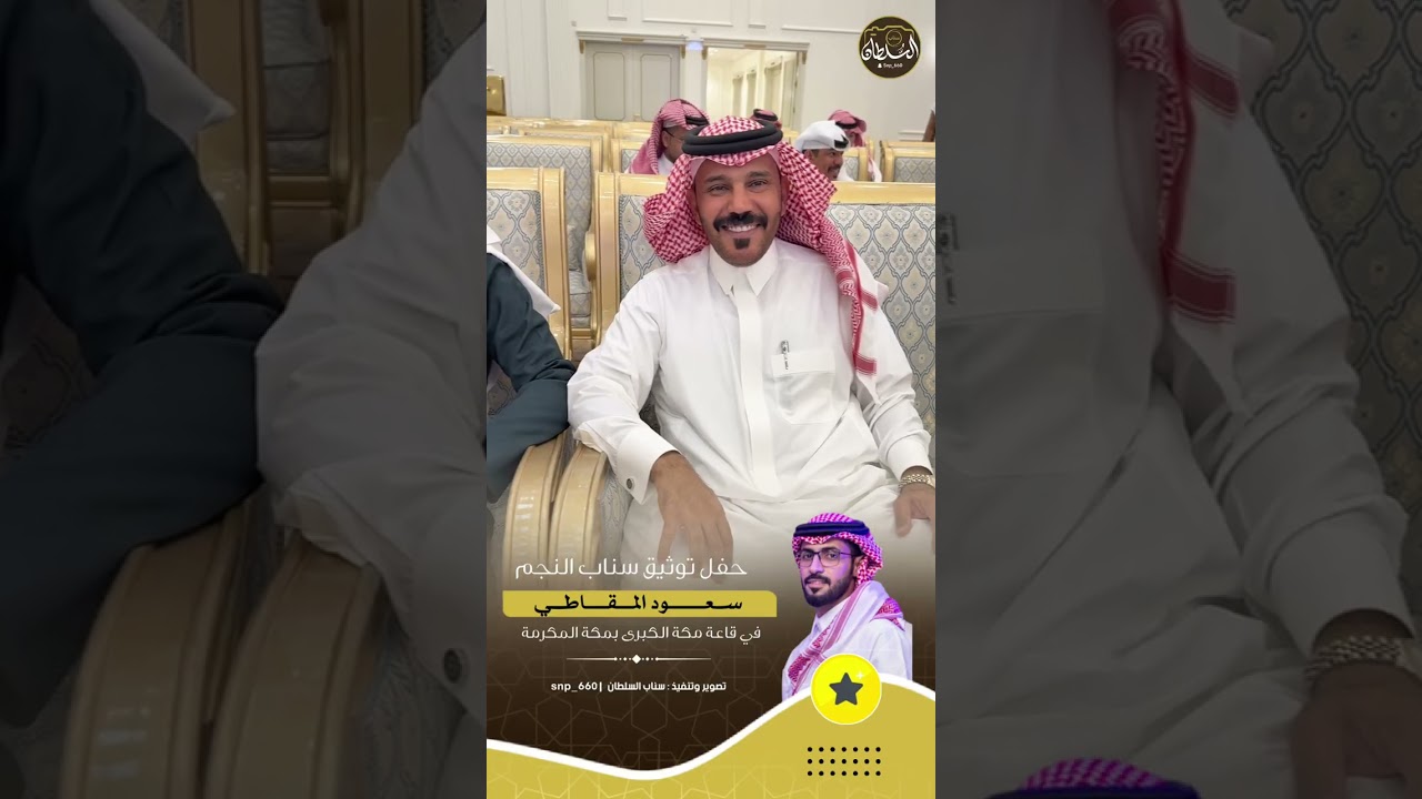 حفل توثيق سناب النجم سعود المقاطي