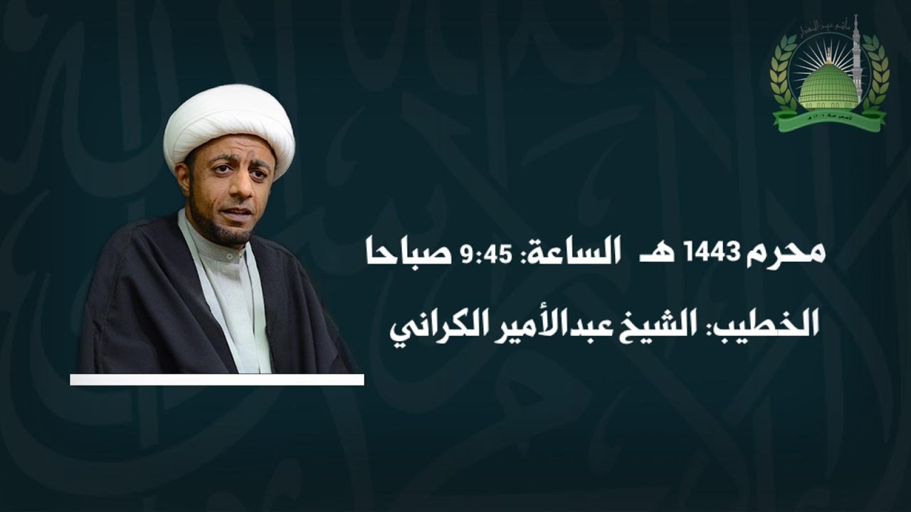 يوم الثالث عشر من  محرم | 1443هــ | الخطيب: الشيخ عبدالامير الكراني | مأتم عين الدار