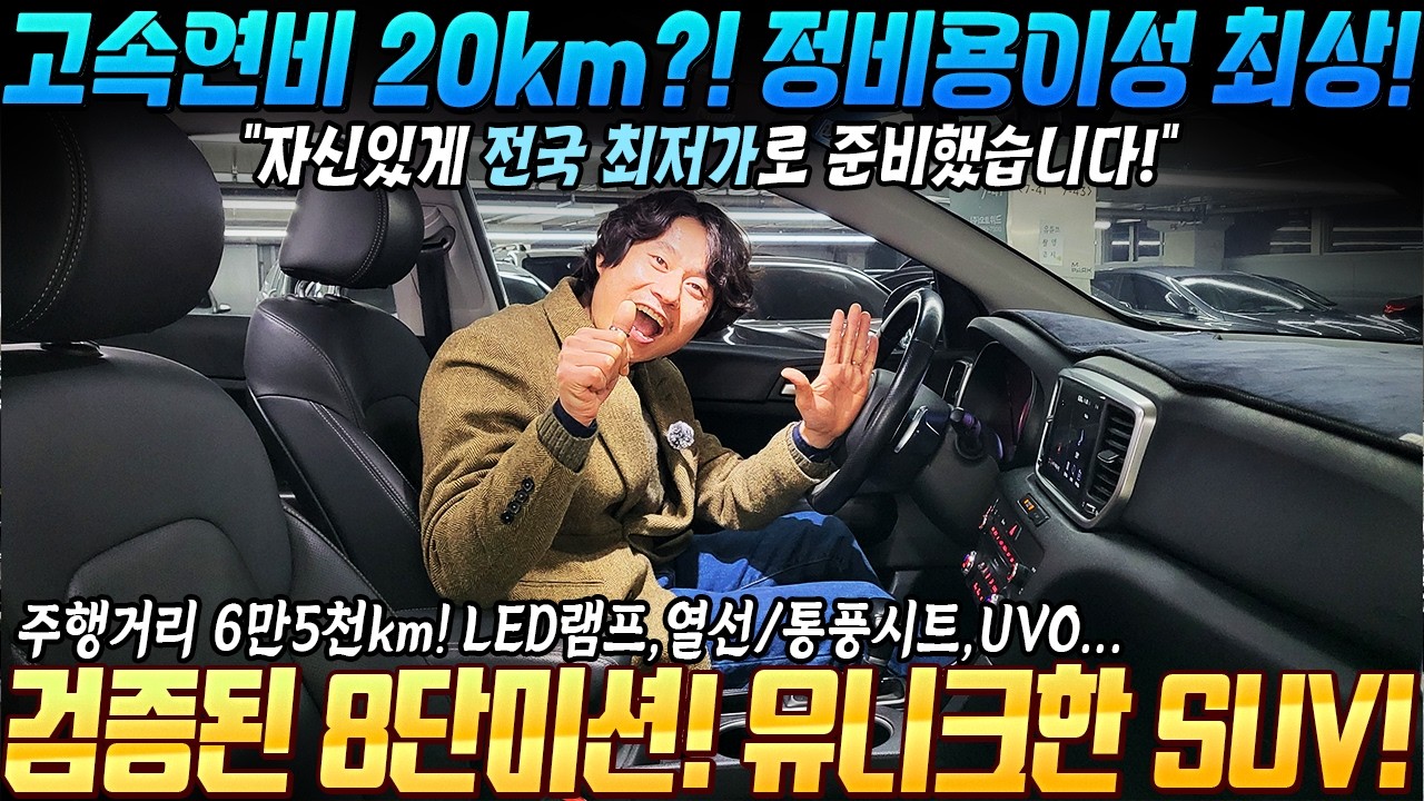 고속연비는 20km! 잘나가고 정비용이성 좋은 SUV! 8단미션 적용된 이차로 하세요~ 가격은 동급 매물 대비 전국최저가로~ #중고차추천 #suv중고차 #킹카tv