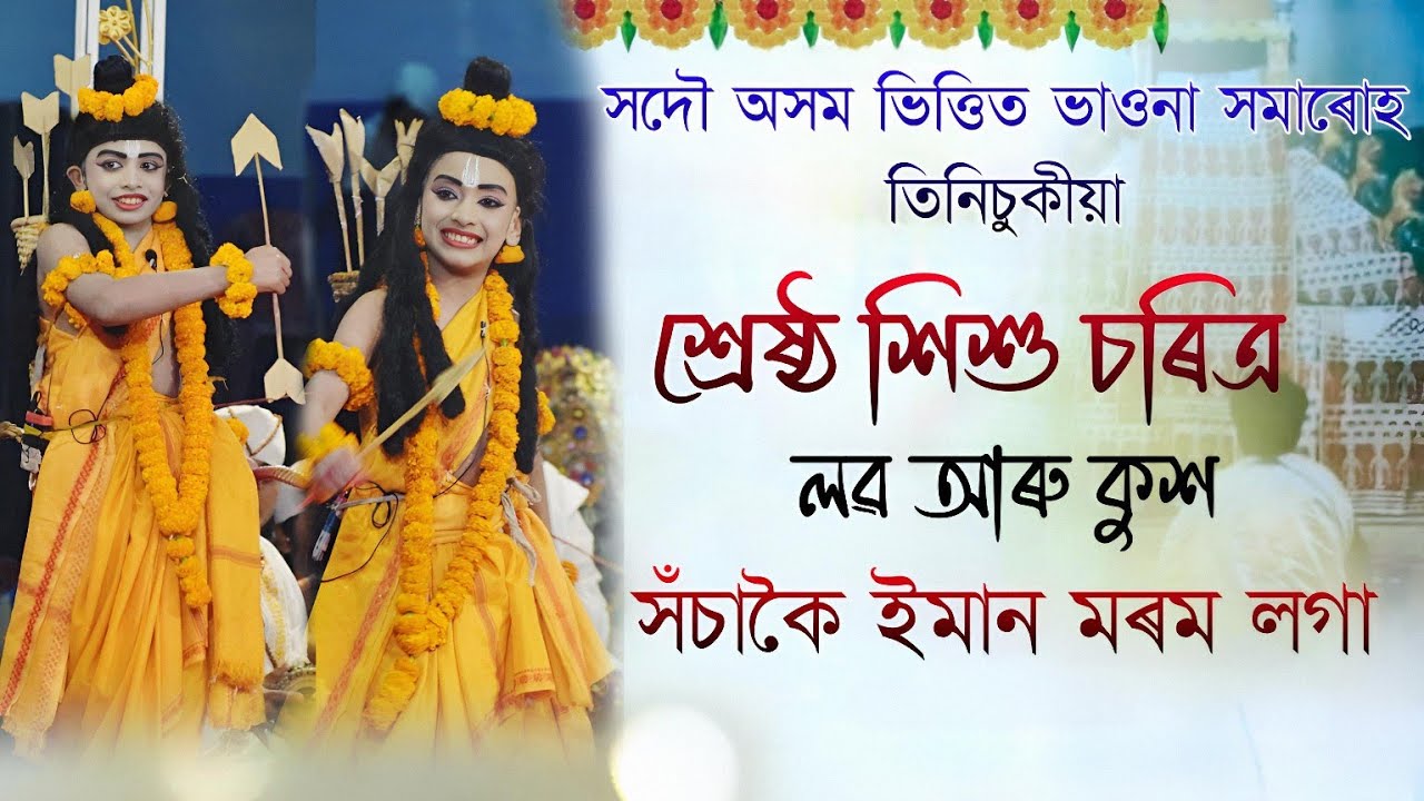 শ্ৰেষ্ঠ শিশু চৰিত্ৰ লৱ আৰু কুশ সঁচাকৈ ইমান মৰম লগা। ভাওনা সমাৰোহ তিনিচুকীয়া।#vawna #ভাওনা #bhaona 