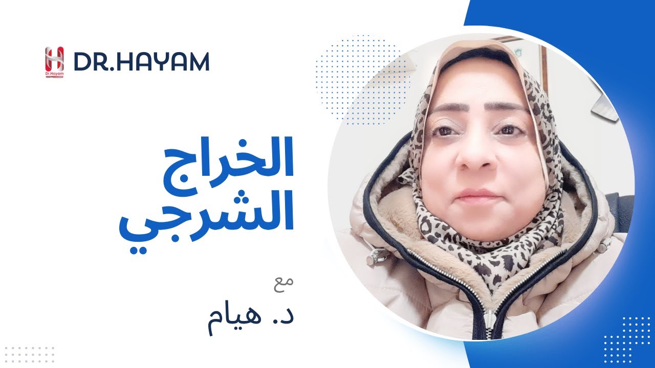 الخراج الشرجي مع د/هيام