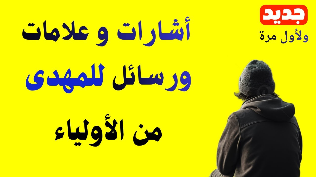 أشارات وعلامات ورسائل للمهدى من الأولياء