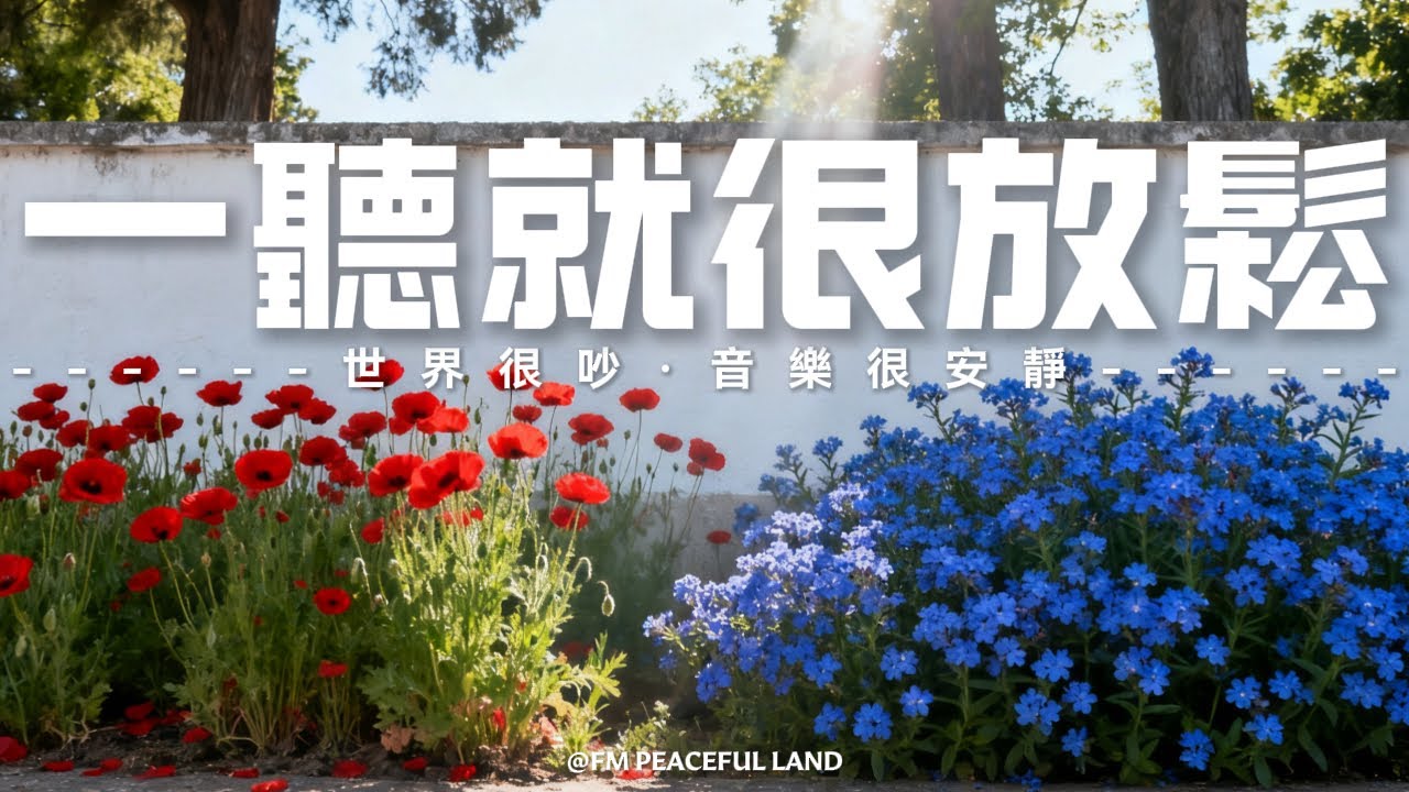 【HEALING & RELAXING BGM】治療內心的平靜音樂，讓身心徹底放鬆，輕柔旋律，舒緩緊繃，讓心靈找到真正的平靜，釋放壓力，舒緩身心。適合冥想、休息、睡前聆聽，讓自己沉浸在溫柔的療癒氛圍中