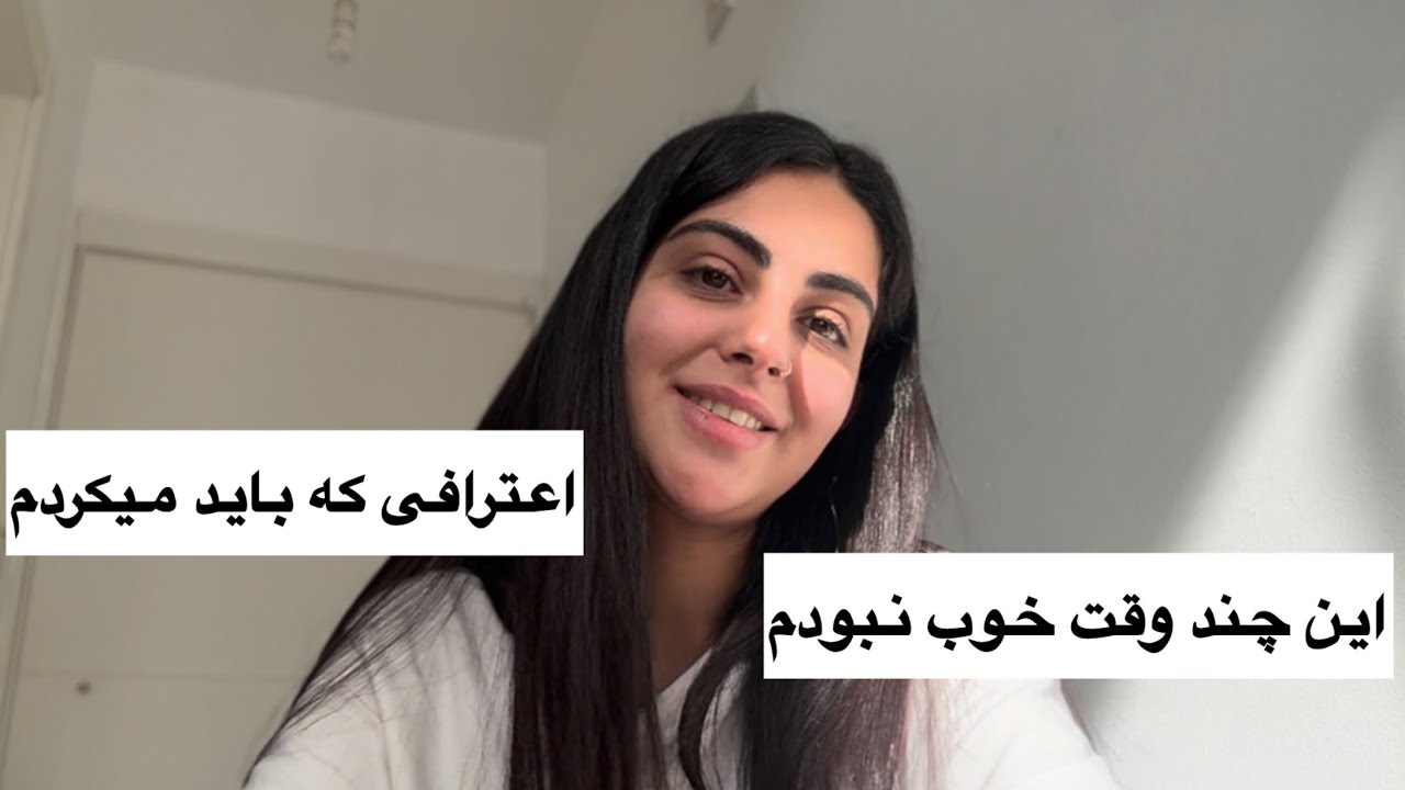 این چند وقت خوب نبودم| اعترافی که باید میکرد