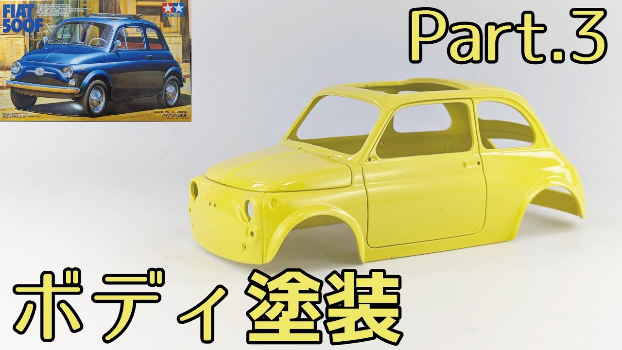 【カーモデル】TAMIYA 1/24 FIAT 500F Part.03 ボディ塗装/タミヤ フィアットチンクエチェントエッフェ【プラモデル】