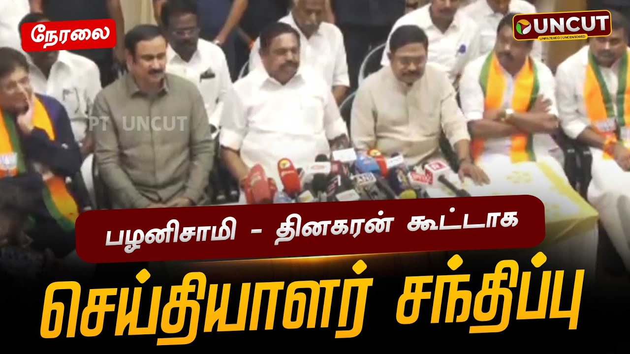 TTV Dhinakaran Edappadi Palanisamy  Joint Pressmeet live | NDA Alliance Meeting | PMK Anbumani
