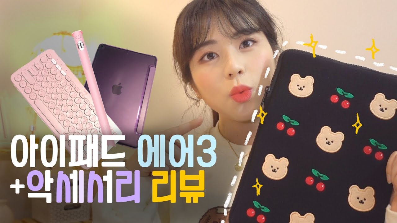 아이패드 에어 3세대 & 악세서리 리뷰🍒 졸귀탱 파우치, 블루투스키보드, 애플펜슬케이스, 종이질감필름,케미꽂이..등등
