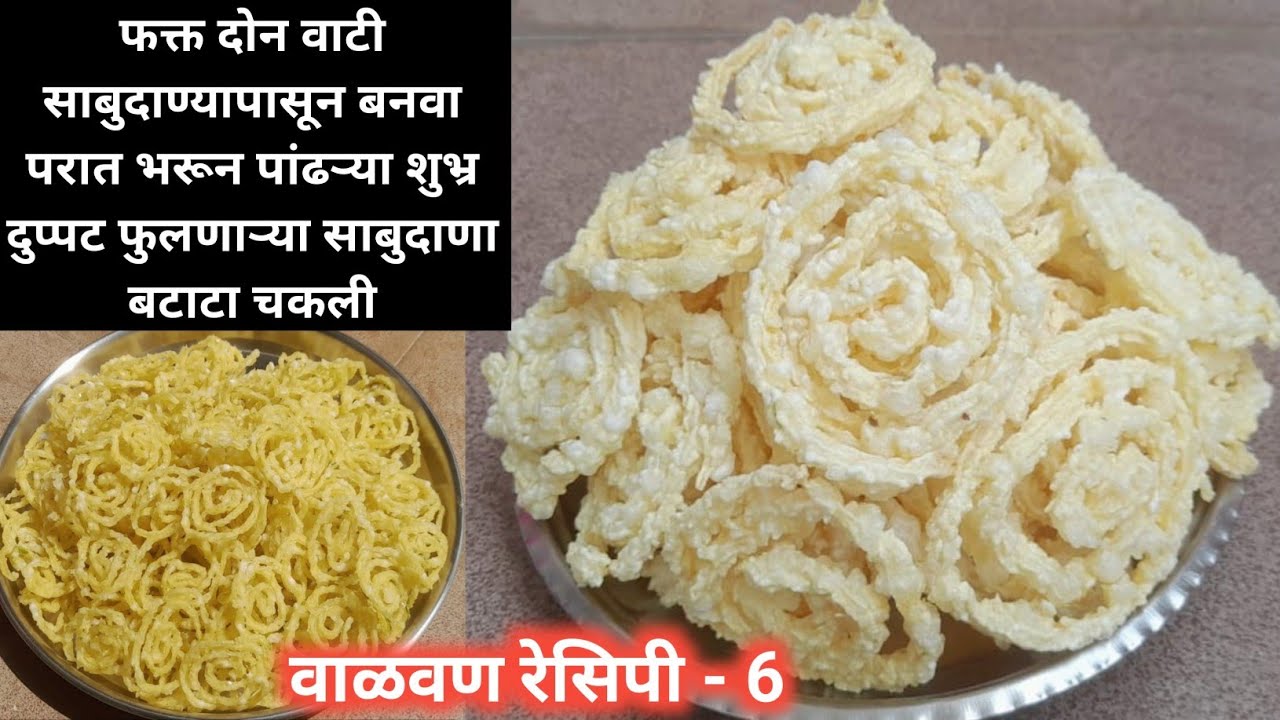वापरा ही ट्रिक आणि बनवा दुप्पट फुलणारी उपवासाची खुसखुशीत साबुदाणा बटाटा चकली |sabudana batata chakli