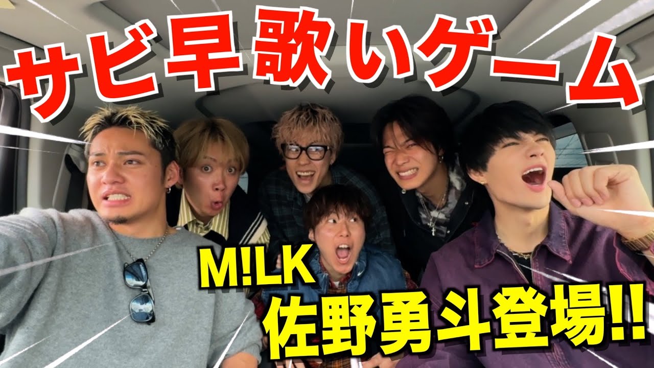 【ビジュイイじゃん】日本を代表するアイドル俳優M!LKの佐野勇斗がサビ早歌いドライブに降臨して最高に盛り上がったwwwwwww