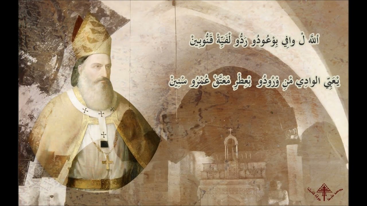 نشيد البطريرك اسطفان الدويهي