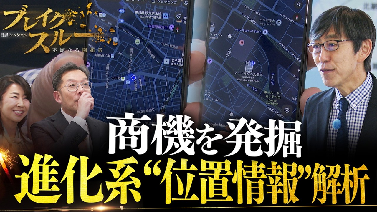 進化系“位置情報”で新たな商機を掘り起こす！ビッグデータをAI解析【ブレイクスルー】