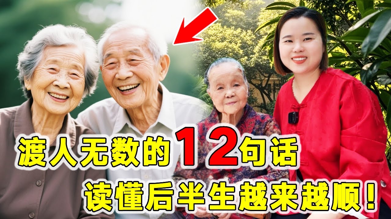 渡人无数的12句话，读懂了，后半生越来越顺！